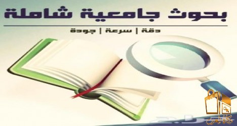 عمل بحوث جامعيه وتقارير 50454484 حولي حل واجبات الجامعات